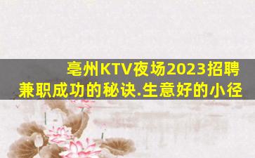 亳州KTV夜场2023招聘兼职成功的秘诀.生意好的小径